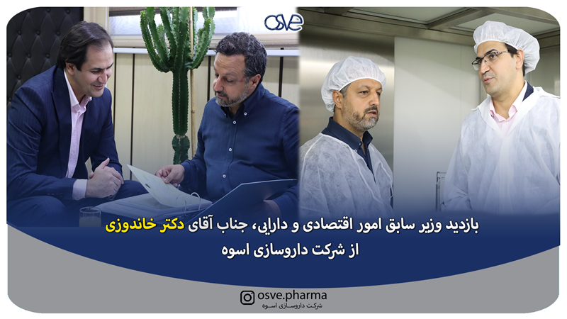 بازدید وزیر سابق امور اقتصادی و دارایی از شرکت داروسازی اسوه